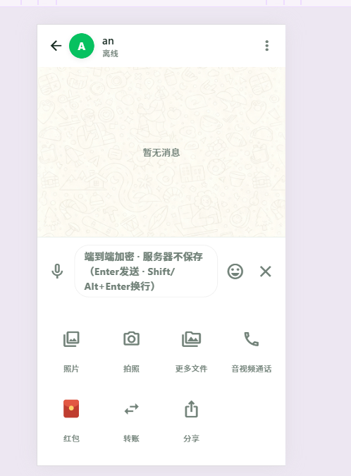 端到端加密聊天、文件分享和音视频通话界面
